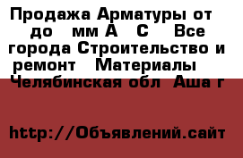 Продажа Арматуры от 6 до 32мм А500С  - Все города Строительство и ремонт » Материалы   . Челябинская обл.,Аша г.